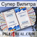 Супер Вилитра kamagra1